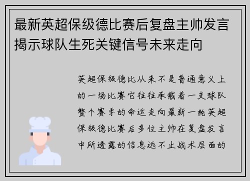最新英超保级德比赛后复盘主帅发言揭示球队生死关键信号未来走向