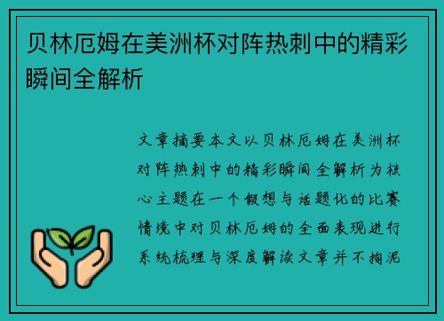 贝林厄姆在美洲杯对阵热刺中的精彩瞬间全解析