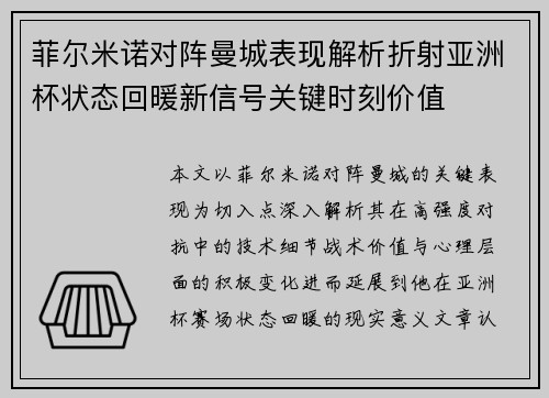 菲尔米诺对阵曼城表现解析折射亚洲杯状态回暖新信号关键时刻价值