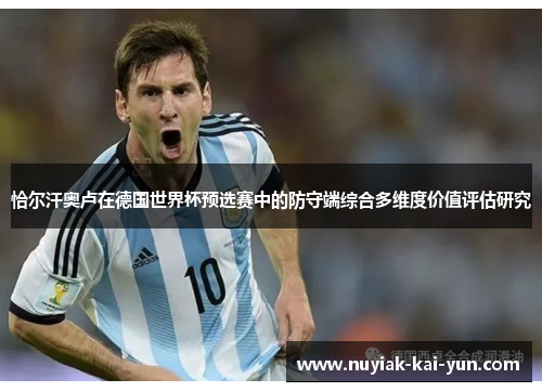 恰尔汗奥卢在德国世界杯预选赛中的防守端综合多维度价值评估研究