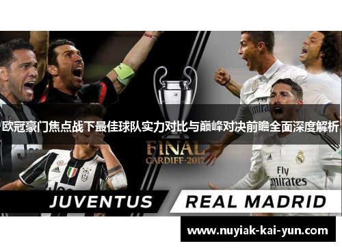 欧冠豪门焦点战下最佳球队实力对比与巅峰对决前瞻全面深度解析