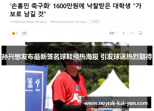 孙兴慜发布最新签名球鞋预热海报 引发球迷热烈期待