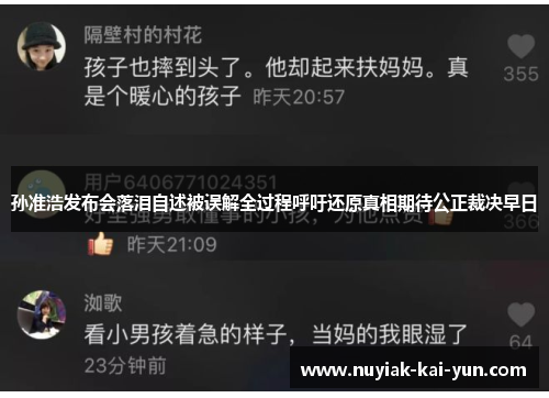 孙准浩发布会落泪自述被误解全过程呼吁还原真相期待公正裁决早日