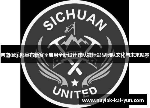河南俱乐部宣布新赛季启用全新设计球队徽标彰显团队文化与未来愿景