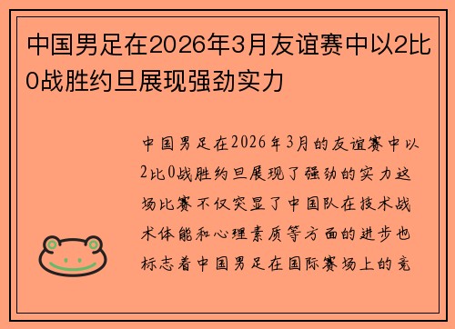 中国男足在2026年3月友谊赛中以2比0战胜约旦展现强劲实力 中国男足在2026年3月友谊赛中以2比0战胜约旦展现强劲实力
