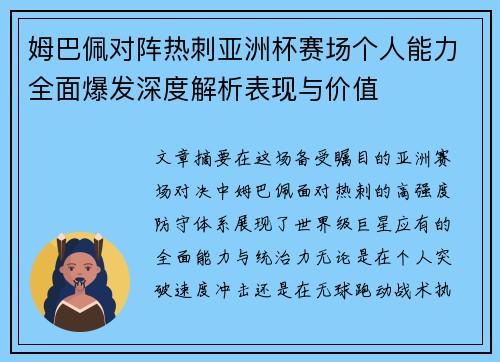 姆巴佩对阵热刺亚洲杯赛场个人能力全面爆发深度解析表现与价值 姆巴佩对阵热刺亚洲杯赛场个人能力全面爆发深度解析表现与价值