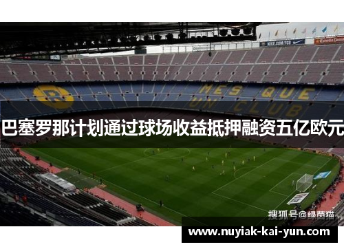 巴塞罗那计划通过球场收益抵押融资五亿欧元
