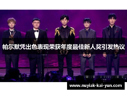 帕尔默凭出色表现荣获年度最佳新人奖引发热议 帕尔默凭出色表现荣获年度最佳新人奖引发热议