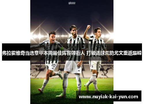 弗拉霍维奇当选意甲本周最佳阵容领衔人 打破进球荒助尤文重返巅峰 弗拉霍维奇当选意甲本周最佳阵容领衔人 打破进球荒助尤文重返巅峰