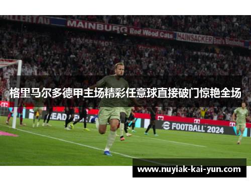 格里马尔多德甲主场精彩任意球直接破门惊艳全场