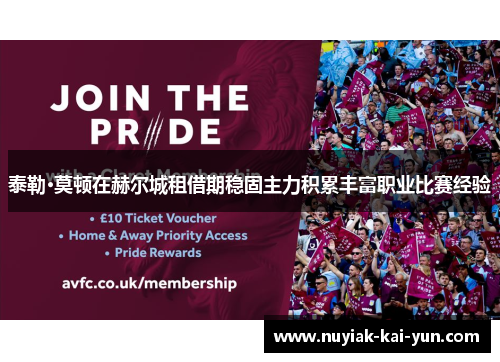 泰勒·莫顿在赫尔城租借期稳固主力积累丰富职业比赛经验