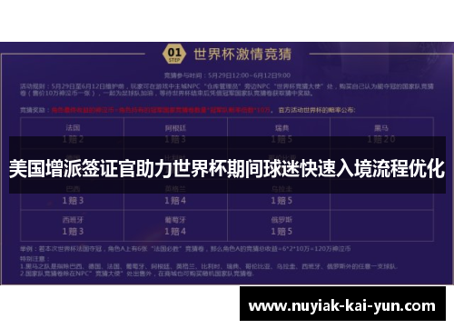 美国增派签证官助力世界杯期间球迷快速入境流程优化