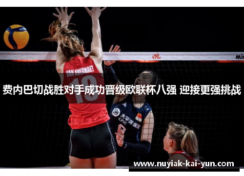 费内巴切战胜对手成功晋级欧联杯八强 迎接更强挑战