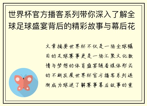 世界杯官方播客系列带你深入了解全球足球盛宴背后的精彩故事与幕后花絮