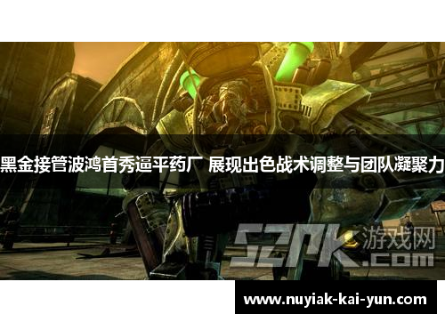 黑金接管波鸿首秀逼平药厂 展现出色战术调整与团队凝聚力 黑金接管波鸿首秀逼平药厂 展现出色战术调整与团队凝聚力