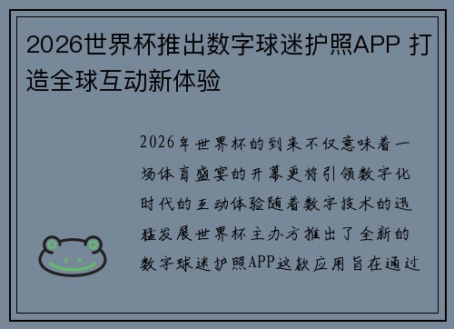 2026世界杯推出数字球迷护照APP 打造全球互动新体验