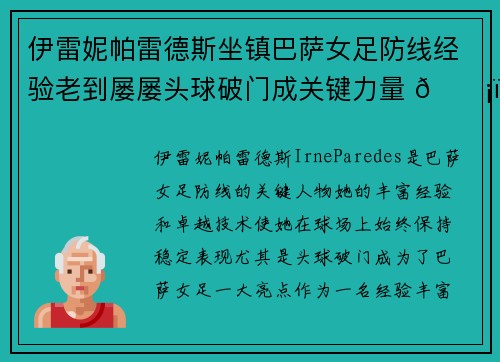 伊雷妮帕雷德斯坐镇巴萨女足防线经验老到屡屡头球破门成关键力量 🛡️⚽ 伊雷妮帕雷德斯坐镇巴萨女足防线经验老到屡屡头球破门成关键力量 🛡️⚽