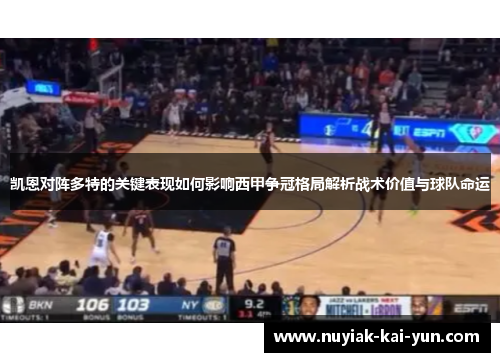 凯恩对阵多特的关键表现如何影响西甲争冠格局解析战术价值与球队命运 凯恩对阵多特的关键表现如何影响西甲争冠格局解析战术价值与球队命运