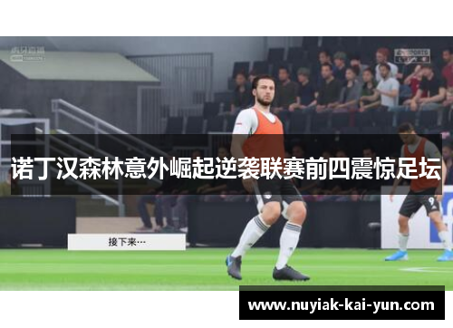 诺丁汉森林意外崛起逆袭联赛前四震惊足坛 诺丁汉森林意外崛起逆袭联赛前四震惊足坛