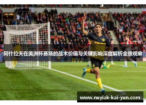 阿什拉夫在美洲杯赛场的战术价值与关键影响深度解析全景观察