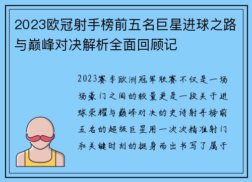 2023欧冠射手榜前五名巨星进球之路与巅峰对决解析全面回顾记 2023欧冠射手榜前五名巨星进球之路与巅峰对决解析全面回顾记