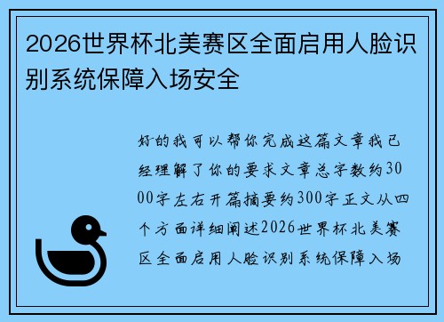2026世界杯北美赛区全面启用人脸识别系统保障入场安全 2026世界杯北美赛区全面启用人脸识别系统保障入场安全