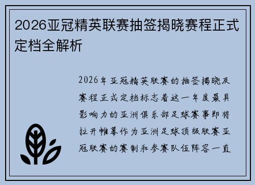 2026亚冠精英联赛抽签揭晓赛程正式定档全解析 2026亚冠精英联赛抽签揭晓赛程正式定档全解析