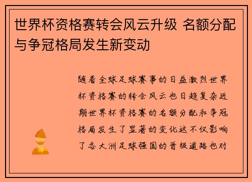 世界杯资格赛转会风云升级 名额分配与争冠格局发生新变动 世界杯资格赛转会风云升级 名额分配与争冠格局发生新变动
