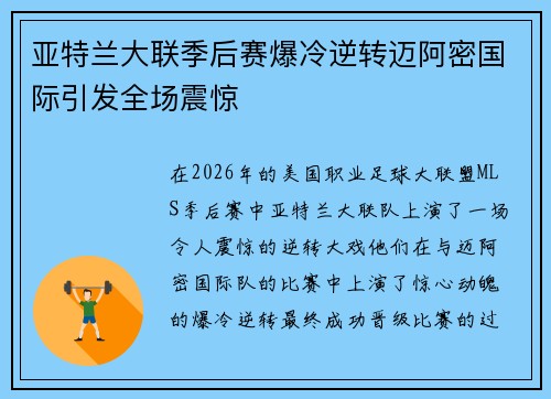 亚特兰大联季后赛爆冷逆转迈阿密国际引发全场震惊 亚特兰大联季后赛爆冷逆转迈阿密国际引发全场震惊