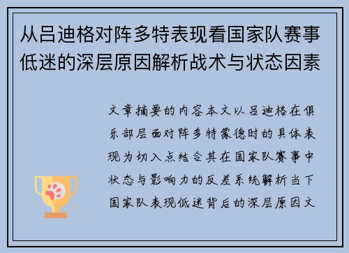 从吕迪格对阵多特表现看国家队赛事低迷的深层原因解析战术与状态因素 从吕迪格对阵多特表现看国家队赛事低迷的深层原因解析战术与状态因素