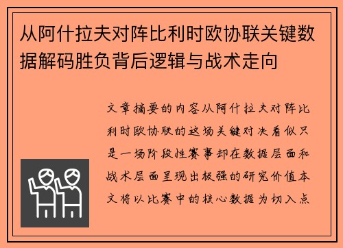 从阿什拉夫对阵比利时欧协联关键数据解码胜负背后逻辑与战术走向 从阿什拉夫对阵比利时欧协联关键数据解码胜负背后逻辑与战术走向