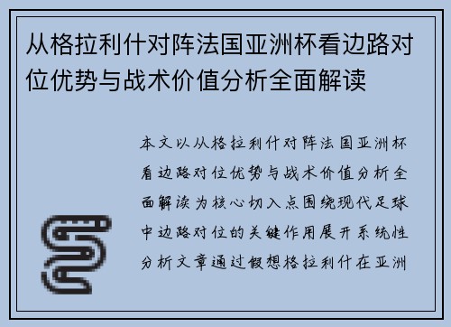 从格拉利什对阵法国亚洲杯看边路对位优势与战术价值分析全面解读 从格拉利什对阵法国亚洲杯看边路对位优势与战术价值分析全面解读