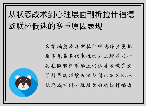 从状态战术到心理层面剖析拉什福德欧联杯低迷的多重原因表现 从状态战术到心理层面剖析拉什福德欧联杯低迷的多重原因表现