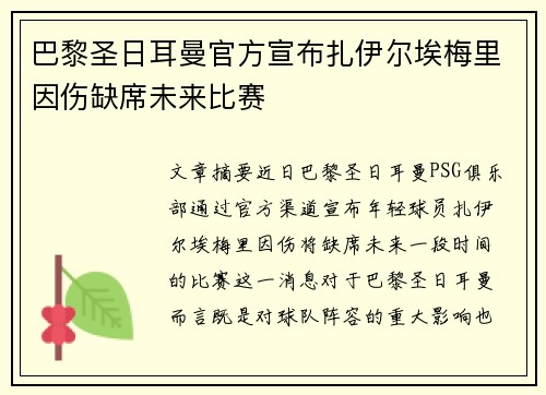 巴黎圣日耳曼官方宣布扎伊尔埃梅里因伤缺席未来比赛 巴黎圣日耳曼官方宣布扎伊尔埃梅里因伤缺席未来比赛