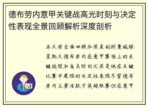 德布劳内意甲关键战高光时刻与决定性表现全景回顾解析深度剖析 德布劳内意甲关键战高光时刻与决定性表现全景回顾解析深度剖析