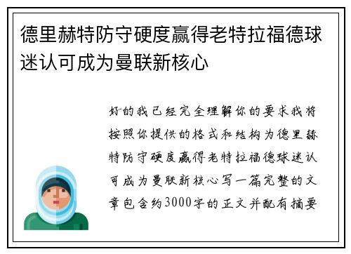 德里赫特防守硬度赢得老特拉福德球迷认可成为曼联新核心 德里赫特防守硬度赢得老特拉福德球迷认可成为曼联新核心