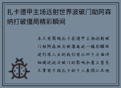 扎卡德甲主场远射世界波破门助阿森纳打破僵局精彩瞬间 扎卡德甲主场远射世界波破门助阿森纳打破僵局精彩瞬间