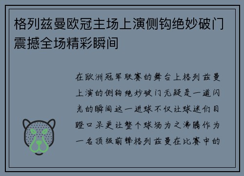 格列兹曼欧冠主场上演侧钩绝妙破门震撼全场精彩瞬间 格列兹曼欧冠主场上演侧钩绝妙破门震撼全场精彩瞬间