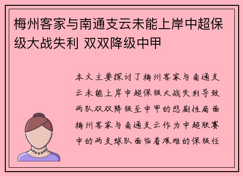 梅州客家与南通支云未能上岸中超保级大战失利 双双降级中甲 梅州客家与南通支云未能上岸中超保级大战失利 双双降级中甲