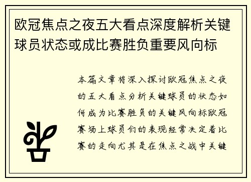 欧冠焦点之夜五大看点深度解析关键球员状态或成比赛胜负重要风向标 欧冠焦点之夜五大看点深度解析关键球员状态或成比赛胜负重要风向标