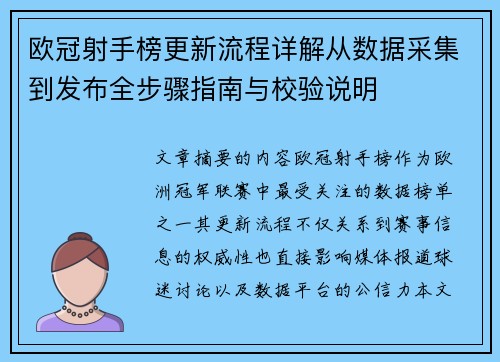 欧冠射手榜更新流程详解从数据采集到发布全步骤指南与校验说明 欧冠射手榜更新流程详解从数据采集到发布全步骤指南与校验说明