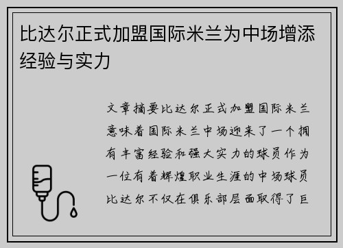 比达尔正式加盟国际米兰为中场增添经验与实力 比达尔正式加盟国际米兰为中场增添经验与实力