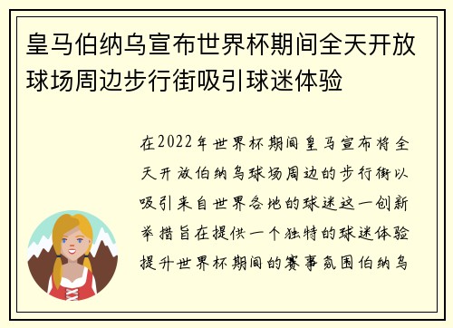 皇马伯纳乌宣布世界杯期间全天开放球场周边步行街吸引球迷体验 皇马伯纳乌宣布世界杯期间全天开放球场周边步行街吸引球迷体验