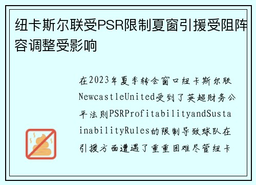 纽卡斯尔联受PSR限制夏窗引援受阻阵容调整受影响 纽卡斯尔联受PSR限制夏窗引援受阻阵容调整受影响
