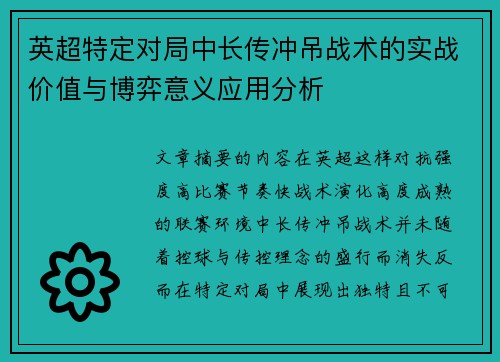 英超特定对局中长传冲吊战术的实战价值与博弈意义应用分析 英超特定对局中长传冲吊战术的实战价值与博弈意义应用分析