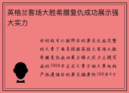 英格兰客场大胜希腊复仇成功展示强大实力 英格兰客场大胜希腊复仇成功展示强大实力