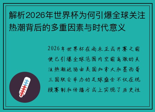 解析2026年世界杯为何引爆全球关注热潮背后的多重因素与时代意义 解析2026年世界杯为何引爆全球关注热潮背后的多重因素与时代意义