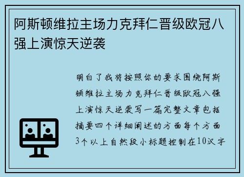 阿斯顿维拉主场力克拜仁晋级欧冠八强上演惊天逆袭 阿斯顿维拉主场力克拜仁晋级欧冠八强上演惊天逆袭