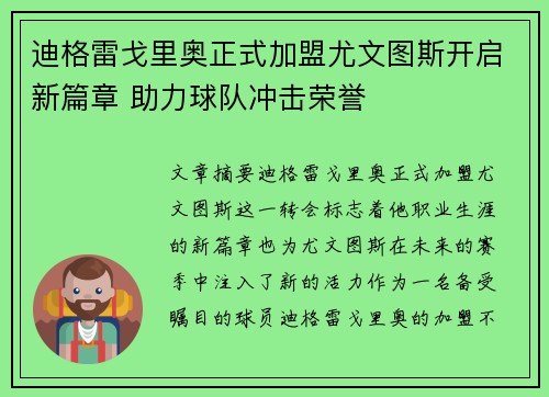 迪格雷戈里奥正式加盟尤文图斯开启新篇章 助力球队冲击荣誉 迪格雷戈里奥正式加盟尤文图斯开启新篇章 助力球队冲击荣誉