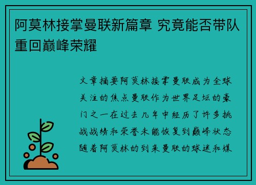 阿莫林接掌曼联新篇章 究竟能否带队重回巅峰荣耀 阿莫林接掌曼联新篇章 究竟能否带队重回巅峰荣耀